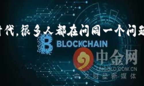 TPWallet：数字资产的社区宝藏，是否有网页版的秘密？
提到TPWallet，或许你会想起那种像宝藏一样的数字资产管理工具。然而，在这个信息科技飞速发展的时代，很多人都在问同一个问题：“TPWallet真有网页版吗？”就像寻宝探险一样，我们也许能从中发现一些令人兴奋和意想不到的内容。

TPWallet的网页版传言：数字资产的探险之旅