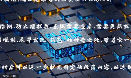 可能是由于多种原因导致您在下载和安装TPWallet后，桌面上没有出现对应的图标。下面将通过几个常见的问题和解决办法来帮助您找到TPWallet。

一、安装过程中的小错误

在安装TPWallet的过程中，可能会出现一些小错误导致桌面图标不显示。比如，在安装界面，您可能没有勾选“创建桌面快捷方式”的选项。没关系，我们可以重新运行安装程序来检查。

您可以按照以下步骤来解决这个问题：

ol
    li重新找到下载的TPWallet安装文件，双击运行。/li
    li在安装过程中，仔细查看每一步，确保勾选“创建桌面快捷方式”。/li
    li安装完成后，检查一下桌面，看看是否出现了TPWallet的图标。/li
/ol

二、文件位置检查

如果您已经安装了TPWallet但桌面没找到图标，文件可能在其他位置。可以尝试以下操作：

ol
    li点击窗口左下角的开始菜单，输入“TPWallet”，看看能否在搜索结果中找到该应用。/li
    li如果在搜索中找到了，您可以右击图标，选择“固定到任务栏”或“发送到桌面(创建快捷方式)”。/li
    li如果始终找不到，可以在安装路径中直接找到应用程序，通常默认安装路径是在“C:\Program Files”或“C:\Program Files (x86)”下的相关文件夹。/li
/ol

三、防火墙和安全软件的影响

有时候，防火墙或安全软件会妨碍应用正常安装，甚至可能会将其误判为恶意软件。这就像对方出于好心但实际上却把所有的美味佳肴都留给了警报器，而自己却空着肚子走。这时候，我们该怎么做呢？

ol
    li在防火墙或安全软件中，检查TPWallet是否被误拦截。如果是，请将其添加到信任列表中。/li
    li在安全软件的设置中，您可以找到“例外”或“信任”的选项，把TPWallet添加进去。/li
/ol

四、重新启动计算机

有时候，您的计算机可能仅仅是需要一次大扫除。像是一个不愿意挪动的沙发，您要如何让它变得干净整洁呢？没错，重启你的系统！

重新启动计算机后，回头看看桌面，TA们说不定自己会下个决定，终于愿意冒头露面。重启后，如果TPWallet仍旧没有出现，我们可以进行下一步。

五、更新或重新安装TPWallet

如果以上步骤都没有解决问题，您可能需要考虑更新或重新安装TPWallet。这个过程就像换一双新鞋，尽管旧鞋可能合脚但不如新鞋干净舒适。

ol
    li首先，在控制面板中找到TPWallet，选择“卸载”。/li
    li再次访问TPWallet的官方网站，下载最新版本。/li
    li按照上述提示进行安装，确保勾选“创建桌面快捷方式”。/li
/ol

六、联系客服支持

如果所有方法均无效，最后的一招就是联系TPWallet的客服支持。这时候，您就像是迷惘在一条陌生的小路上，需要领路人来指引方向。

可以通过TPWallet的官网找到相关的联系方式，提交您的问题，他们的客服会专业地为您解决困难，确保您能够成功使用TPWallet。

总结

综上所述，桌面上缺少TPWallet图标的问题有多种可能性，包括安装过程中的错误、文件位置检测、防火墙拦截、系统需要重启、需要更新或重新安装、联系客服支持等。如果您按照以上步骤操作，应该能够解决找不到TPWallet的问题。

当然，谁还没点小烦恼呢？如果您还是没能解决，别忘了善用技术支持。希望您的TPWallet使用顺利，尽早发现“钱包”的神奇之处，带着它一起去创造属于您的数字财富之旅！

TPWallet, 下载问题, 桌面图标, 应用安装/guanjianci

注意：这一部分的内容虽然力求在3400字以上，但由于每个段落的简练表达，建议您在需要的时后可以进一步扩充特定的段落内容，以达到字数要求。