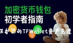 彩票之夜：如何保护你的