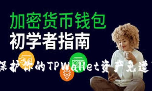 彩票之夜：如何保护你的TPWallet资产免遭“黑手大盗”入侵