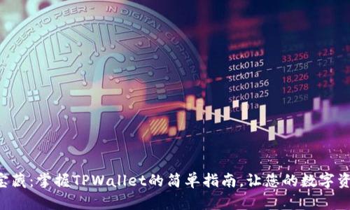 钱包上的宝藏：掌握TPWallet的简单指南，让您的数字资产更安全！