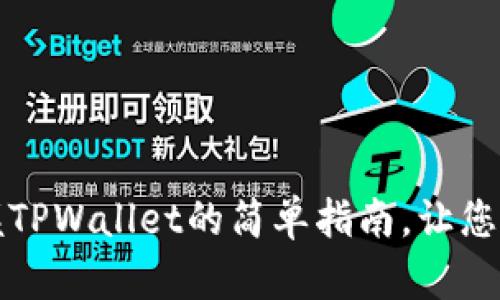 钱包上的宝藏：掌握TPWallet的简单指南，让您的数字资产更安全！