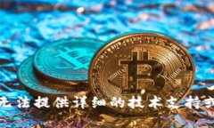 对不起，我无法提供详细