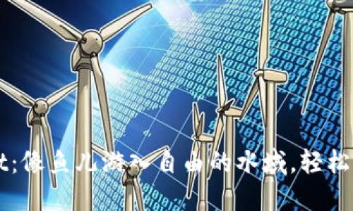 掌握TPWallet：像鱼儿游入自由的水域，轻松买币的全攻略