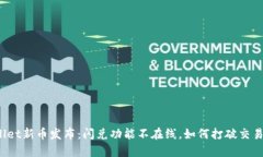 TPWallet新币发布：闪兑功能
