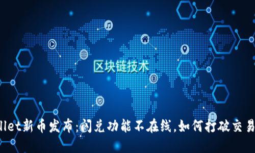 TPWallet新币发布:闪兑功能不在线,如何打破交易障碍?