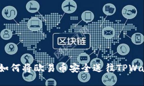 轻松转移：如何将欧易币安全送往TPWallet的指南