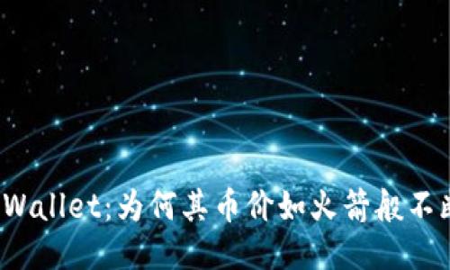 探秘TPWallet：为何其币价如火箭般不断攀升？