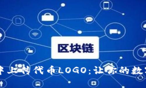 如何在TP钱包中上传代币LOGO：让你的数字资产闪耀光芒