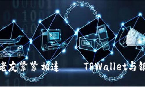 像将银行账号与老友紧紧相连——TPWallet与银行卡绑定全攻略