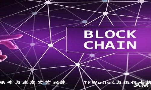 像将银行账号与老友紧紧相连——TPWallet与银行卡绑定全攻略
