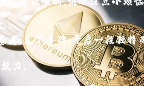   “在数字资产的海洋中，私钥是你的小船，如何安全出航？” / 
 guanjianci 私钥, tpwallet, 数字资产, 安全性 /guanjianci 

引言：数字资产的航海之旅
在这个信息爆炸的时代，数字资产就像浩瀚海洋中的无数宝藏，而私钥便是你驶向财富彼岸的小船。然而，这艘小船的航行并不总是风平浪静。特别是在用tpwallet导出私钥时，一颗小小的心脏都可能因为潜藏的风险而颤动。今天，我们将探讨在数字资产的海洋中，如何小心翼翼地保护这艘小船不被风浪吞没。

什么是私钥？
私钥是用于访问和管理你数字资产的唯一密码。可以把它想象成银行账户的密码，或者是你家门的钥匙。如果你的朋友能随意拿到钥匙，你的家再安全也没有用。同样，一旦你的私钥被泄露，任何人都能获取你的数字资产，甚至把它们转移到别的地方，像个不速之客一样。

tpwallet的介绍
tpwallet是一款广受欢迎的数字货币钱包，它的功能强大且易于使用，适合各种层次的用户，有“数字钱包界的瑞士军刀”的美誉。在这里，你可以存储、发送和接收不同种类的数字资产。但就像是一把锋利的刀，使用得当能切水果，使用不当却可能划伤自己，所以在操作之前务必要了解风险。

导出私钥的必要性与风险
有时候你可能需要导出私钥，比如为了备份、迁移到另一个钱包，或者需要给技术支持人员提供信息。但是，导出私钥的过程也潜藏着一些风险，就像在海上航行时，你可能遭遇的暴风雨，风险来得悄无声息，但一旦来袭，后果不堪设想。

风险点一：恶意软件的威胁
在导出私钥的过程中，电脑或手机中可能潜藏着恶意软件，就像看不见的幽灵。当你在屏幕上输入或复制私钥时，这些恶意软件可能会悄悄记录下来，并将它们发送给攻击者。想象一下，你在夜里驾着小船出海，突然发现有个鬼影跟在你后面，心里那个毛啊！

风险点二：使用不安全的网络
如果你在公共Wi-Fi环境下进行操作，就像在海盗的聚集区狂欢，任何人都可能狗急跳墙，窃取你的信息。公共网络的安全性往往无法得到保障，黑客可能轻易插入你的数据传输链，看到你的一举一动，呵呵，简直是如入无人之境。

风险点三：随机泄露
想象一下，你信手拈来，随意将私钥复制到纸上或者未加密的文档中，这就像在海滩上乱扔贵重物品，最终只能眼睁睁看着它们被人捡走。很多人都有小费忘记的经历，失去私钥也是如此，关键在于保持警惕，不让小动作酿成大错。

如何安全导出私钥？
作为一个经验丰富的数字航海者，你肯定想知道如何规避这些风险，让自己的小船安全航行。接下来，我们将为你提供一些实用的建议。

建议一：确保设备安全
在导出私钥前，请确保你的设备没有被恶意软件感染，定期进行病毒扫描，同时更新软件，以确保防火墙和杀毒软件处于最佳保护状态。就像在航行前检查小船的结构，如果有漏洞，赶紧修补好再出海！

建议二：使用安全的网络环境
如果条件允许，尽量选择家庭的固定网络进行私钥的导出操作，而不是随意使用公共Wi-Fi。如果非要使用公共网络，确保连接了虚拟私人网络（VPN），给自己加上一层安全的护航，就像在海上装上更强的防护装置。

建议三：使用加密方式存储私钥
导出后的私钥应该以加密形式存储，避免明文存放。考虑使用密码管理工具，或者将其保存在安全的密码本中，这样，万一真的遭遇不测，你也能及时找回保留的秘密宝藏。

安全导出私钥的流程
为了确保你能够高效且安全地导出私钥，我们为你准备了一套详细的操作步骤：

ol
    li打开tpwallet，不要使用过期的版本。/li
    li在“设置”中找到“导出私钥”选项。/li
    li确保在安全的环境中进行操作，使用加密连接。/li
    li按照提示进行身份验证。/li
    li在私钥导出后，务必立即采取安全措施，比如加密保存。/li
/ol

后记：小船的航行无止境
在数字资产的世界中，私钥的安全性永远是一个不容忽视的话题。小船的航行没有终点，而我们可以通过改进安全措施与提升警惕，确保航行尽可能顺利。谁还没点小烦恼呢？ 开启数字资产之旅，抱着谨慎与乐观的心态出发，让我们不怕暴风雨，勇敢驶向财富的彼岸！

结尾：时刻保持警觉
记住，在数字资产的海洋中，私钥是你最重要的伙伴，安全的使用方式更是让这艘小船平稳航行的基础。希望每一个数字航海者都能成为奠基者，立下丰碑，开启一段独特而令人难忘的旅程！

在此过程中，尽量将原创与用户体验结合，追求友好、有趣的表达方式，让每一个读者在获取知识的同时，也能感受到这场航海之旅的乐趣与魅力。