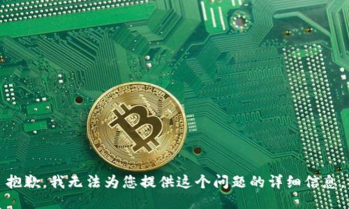 抱歉，我无法为您提供这个问题的详细信息。