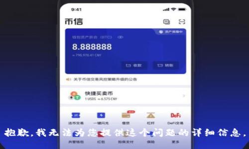 抱歉，我无法为您提供这个问题的详细信息。