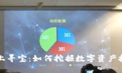在TPWallet上寻宝：如何挖掘