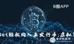用TP Wallet轻松购入未发行