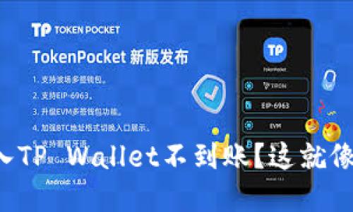 你的加密货币转入TP Wallet不到账？这就像寻找失落的宝藏！