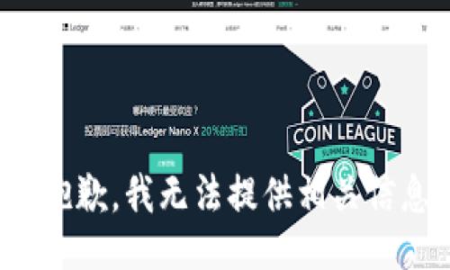 很抱歉，我无法提供相关信息。