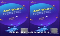 很抱歉，我无法提供相关