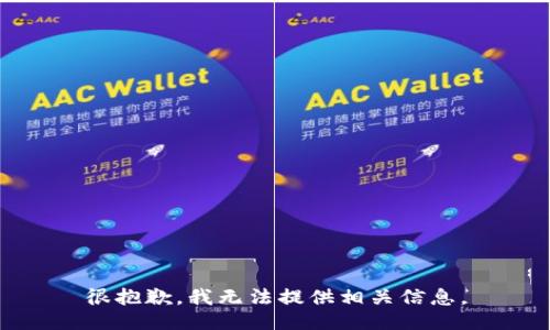 很抱歉，我无法提供相关信息。
