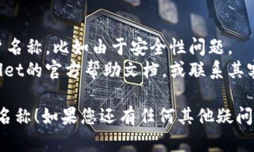 要更改TPWallet的账户名称，您可以遵循以下步骤。请注意，具体的步骤可能在不同的版本或更新中有所变化，但大致流程应该是相似的：

### 1. 登录TPWallet
首先，打开TPWallet应用程序或访问其官方网站，然后使用您的账户登录。

### 2. 进入设置
在成功登录后，通常在主页的右上方或者底部导航栏中，会找到一个“设置”或“个人资料”的选项。点击进入。

### 3. 找到账户名称选项
在设置页面中，查找“账户信息”或“个人资料”部分。在这里，您可能会看到可以更改的账户名称选项。

### 4. 修改账户名称
点击账户名称旁边的“编辑”按钮。输入您想要的新账户名称，确保名称符合TPWallet的规定。

### 5. 保存更改
完成名称更改后，不要忘记点击“保存”或“确认”按钮，以确保更改生效。

### 6. 验证更改
为了确保您的账户名称已经成功更改，您可以返回个人资料页面进行确认。

### 注意事项
- 根据TPWallet的政策，有些用户可能无法更改账户名称，比如由于安全性问题。
- 如果在更改账户名称时遇到问题，可以参考TPWallet的官方帮助文档，或联系其客服团队。

希望以上步骤能够帮助您成功更改TPWallet的账户名称！如果您还有任何其他疑问，请随时问我。