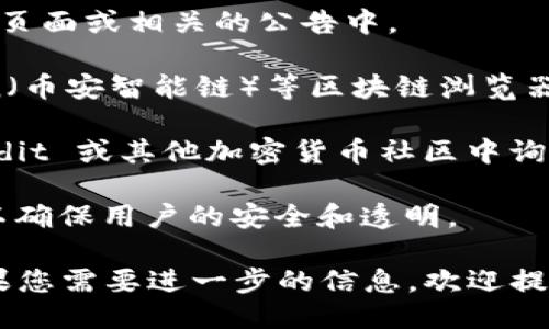 要获取 TPWallet 币的合约地址，您可以按照以下步骤进行查找：

1. **官方网站**：访问 TPWallet 的官方网站，通常合约地址会公开在主页面或相关的公告中。

2. **区块链浏览器**：您可以使用例如 EtherScan（以太坊）或 BscScan（币安智能链）等区块链浏览器，搜索 TPWallet 币的名称或相应的 Token 名称，找到相关的合约地址。

3. **社区和论坛**：在 TPWallet 的官方社交媒体、Telegram 群组、Reddit 或其他加密货币社区中询问，通常会有其他用户提供最新的信息。

4. **项目白皮书**：检查 TPWallet 的白皮书，合约地址通常会被列出，以确保用户的安全和透明。

请确保您获得的信息来自可靠的来源，以避免与假冒代币相关的风险。如果您需要进一步的信息，欢迎提出！