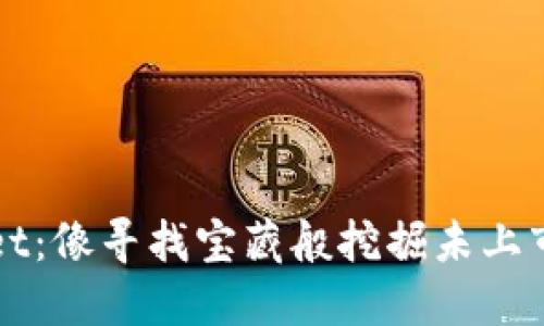 探索TPWallet：像寻找宝藏般挖掘未上市币种的秘密