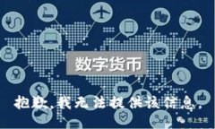 抱歉，我无法提供该信息