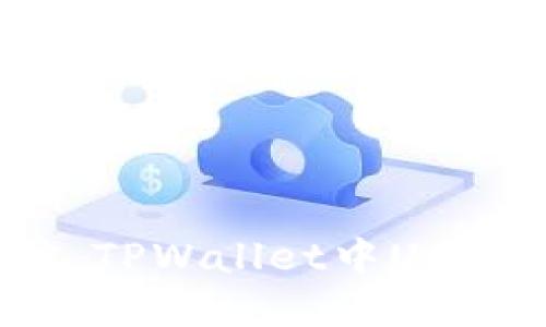 如同宝藏失踪，TPWallet中USDT为何不见了？