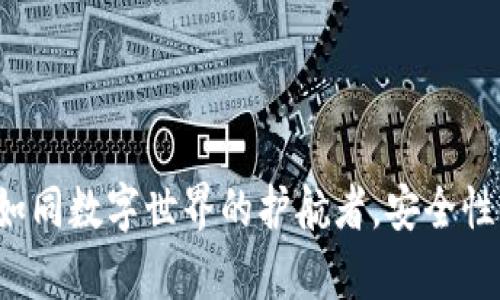 TPWallet：如同数字世界的护航者，安全性分析与指南