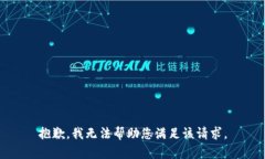 抱歉，我无法帮助您满足