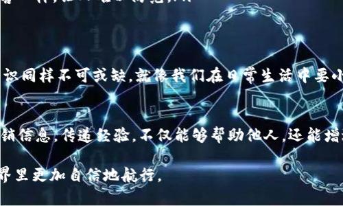 在谈论TP Wallet里面的货币时，我们首先需要明确一些基本概念。这将有助于我们更好地理解虚拟货币的世界以及如何安全地在钱包中管理这些资产。以下是我们对“在TP Wallet里面的货币有假的吗？”的详细探讨。

什么是TP Wallet？
TP Wallet是一款为了存储和管理各种虚拟货币而设计的数字钱包。它支持多种加密货币，包括但不限于比特币（BTC）、以太坊（ETH）和更多的代币。TP Wallet不仅仅是一个存储工具，它更像是一个个人银行，让用户能方便地发送、接收和管理他们的数字资产。

虚拟货币的真与假
在进入主题之前，我们需要先知道，在加密货币的世界中，确实存在着不法分子通过伪造或者欺诈手段来制造“假币”。举个简单的比喻，就像是市场上有些假货出现一样，虚拟货币也面临着同样的风险。不过，绝大多数在TP Wallet上展示的货币，尤其是主流币种，都是经过市场认证的“真货”。

如何辨别虚拟货币的真假？
要想在TP Wallet中安全地管理你的货币，了解如何辨别货币的真假是非常重要的。以下是几种常见的方法：
ul
  li查看交易所列表：信誉良好的交易所会列出审核过的币种，检查这些币种在官方交易所的存在可以帮助我们确认其真伪。/li
  li研究项目白皮书：大部分合法的数字货币都有自己的白皮书，其中详细列出了项目的背景、团队、技术方案等信息。认真阅读可以帮助我们判断其是否合法。/li
  li看社区反馈：参与相关的社区讨论，或者查看社交媒体上的反馈，可以提供很多关于该币种真伪的重要线索。/li
/ul

TP Wallet的安全性
毕竟，安全是使用任何数字钱包的首要任务。TP Wallet通过多重加密、私钥保护和用户身份验证等手段来确保用户资产的安全。我们可以把它想象成一个高科技的保险箱，无论外界的风吹雨打，里面的宝藏始终得到保障。

常见的“不法”虚拟货币形式
就像在生活中总会遇到一些“假货”，虚拟货币世界里也存在不少不法币种。以下是常见的不法虚拟货币形式：
ul
  listrong诈骗币：/strong一些项目声称具有超高的回报率，吸引投资者上当。可是，投资者的钱通常会被迅速抽走，项目便销声匿迹。/li
  listrong空气币：/strong这些代币没有实际用途，通常只是为了圈钱而存在。就像一件无用的商品，买了只会让人感到懊恼。/li
  listrong钓鱼网站：/strong黑客假冒交易所网站，诱骗用户输入私钥或钱包密码。这就像是骗子用虚假的百花蜜诱骗顾客一样，让人难以防范。/li
/ul

总结与建议
在使用TP Wallet时，了解如何辨别虚拟货币的真伪对于保护资产至关重要。虽然平台自身的安全性高，但用户的谨慎和知识同样不可或缺。就像我们在日常生活中要小心挑选商品一样，在虚拟货币的海洋中，也要时刻保持警觉，避免陷入圈套。

最后打个小广告
如果你觉得这篇文章对你有所帮助，不妨分享给身边的朋友。谁还没点小烦恼呢？特别是在管理虚拟货币的过程中，分享营销信息，传递经验，不仅能够帮助他人，还能增进彼此之间的互动。

希望通过这篇文章，能够对你了解TP Wallet中货币的真假提供一些实用的帮助和建议，让你在这个充满机遇与风险的世界里更加自信地航行。