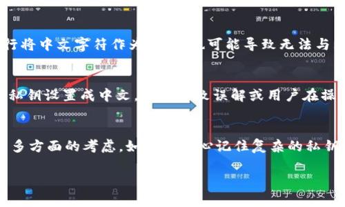 在TPWallet或大部分钱包的设计中，私钥通常是由一串随机生成的字符组成，通常包括字母（大写和小写）、数字和一些特殊符号。这是为了确保私钥的安全性和唯一性。私钥的主要功能是保护用户的加密资产，并确保只有拥有私钥的人才能访问和操作这些资产。

对于您的问题，TPWallet的私钥能否设置成中文，答案是不能。以下是几个原因：

私钥的安全性
私钥的设计本身就是为了保证安全性和不可预测性。使用随机生成的字符而不是可读的文字（如中文）可以大幅提高私钥被猜测或暴力破解的难度。

兼容性
加密货币钱包通常使用特定的编码方式（如 Base58 或 Base64），这些方式不支持中文字符。因此，即使强行将中文字符作为私钥，也可能导致无法与区块链进行有效的交互。

用户体验
大多数用户习惯使用英文字符和数字组合的私钥，而这些私钥通常较长且复杂，使其不容易被人猜测。如果将私钥设置成中文，可能导致误解或用户在操作时的错误。

总结
在TPWallet或者任何其他加密钱包中，私钥不支持使用中文字符设定。这是出于安全性、兼容性和用户体验等多方面的考虑。如果您担心记住复杂的私钥，可以考虑使用助记词，助记词是一种更友好且易于记住的方式来备份和恢复钱包。 

如果您有进一步的问题或需要了解更多关于TPWallet的内容，请随时告诉我！
