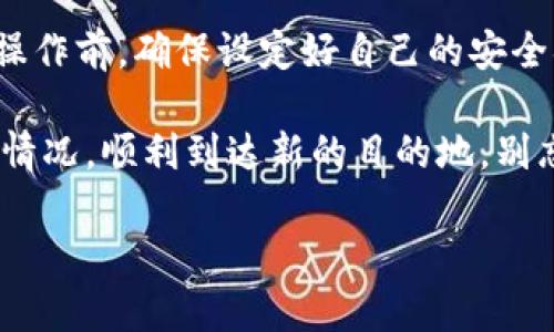 关于您提到的“tpwallet能转入火币吗”的问题，取决于几个因素，包括您所持有的资产类型、火币的支持情况等。下面是一些一般性的指导，帮助您理解如何将资产从TPWallet转入火币。

了解TPWallet与火币的关系

TPWallet是一款多链钱包，支持多种加密资产的存储和转移。而火币则是一家著名的加密货币交易所，提供交易、投资等多种服务。由于两者都属于加密货币生态系统，理论上，您可以将TPWallet中的资产转入火币，只要满足以下几个条件。

资产支持情况

首先您需要确认TPWallet中存储的是什么类型的资产。火币支持多种主流加密货币，如比特币（BTC）、以太坊（ETH）、火币代币（HT）等。但并非所有代币都被火币交易所接受。因此，您需要在转账之前，先在火币官网查看支持的币种列表。

准备转账步骤

1. 登录火币账户：如果您还没有注册火币，请先注册一个账户并完成身份验证。

2. 获取充值地址：在火币网站内，选择您要充值的币种，点击“充币”，系统会生成一个充值地址。请认真确认该地址，因为转账到错误地址将导致资产丢失。

3. 打开TPWallet，选择您要转出的资产：在TPWallet中，您的资产会以不同的币种进行显示，选择您希望转出到火币的币种。

4. 输入火币的充值地址及转账金额：在TPWallet的转账界面中，输入步骤2中获取的充值地址，和您希望转出的数量。确保输入的信息无误。

转账的手续费

进行转账时，请务必注意可能会产生的手续费。不同的币种、不同的网络条件下，手续费可能有所不同。通常情况下，手续费会在您的转账金额中自动计算出来。

等待确认

完成转账后，您需要等待网络确认。不同币种的确认时间不同，通常比特币的确认时间较长，而以太坊的确认时间相对较短。这个过程或许需要几分钟到几十分钟不等。耐心等待，别着急哦！

验证是否成功到账

成功转账后，您可以在火币的账户资金页面查看到账情况。如果遇到问题，可以查看火币的充值记录或联系客服。

小结

如果一切顺利，经过以上步骤，您应该能够顺利将TPWallet中的资金转入火币。需要提醒的是在进行任何转账操作前，确保设定好自己的安全措施，比如启用二步验证，增加账户的安全性。同时，一定要认准地址，确保安全，不要随意分享您的钱包信息哦！

最后，角色扮演是我的强项，转账就像一次微型的冒险旅程，既要小心翼翼避免陨落的陷阱，又要灵活应对各种情况，顺利到达新的目的地。别忘了，谁还没点小烦恼呢！

希望以上信息对您有所帮助！如有其他问题，欢迎随时提问。