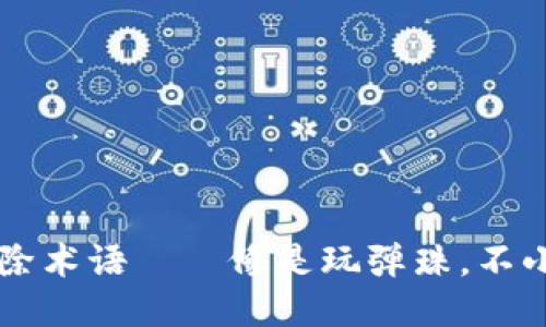 TPWallet中的代币删除术语——像是玩弹珠，不小心掉了又自己弹回来