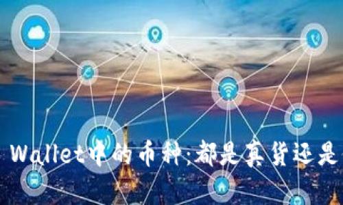 ### TP Wallet中的币种:都是真货还是假冒商品?
