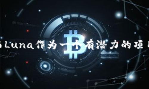 在TPWallet里是否可以购买Luna（Terra Luna）这样的加密货币是一个令人关注的话题。为此，我们可以对TPWallet这一平台进行详细探讨，帮助用户更好地理解如何在这个加密货币钱包中进行操作。

1. TPWallet是什么？

TPWallet的基本介绍
TPWallet是一个多功能的加密货币钱包，能够支持多种区块链资产的存储与交易。它类似于一个数字化的保险箱，你可以把喜欢的加密货币放在里面，安全、便捷。TPWallet不仅提供了资产管理的功能，还包括去中心化交易所的功能，让用户能够轻松地进行加密货币的购买、交换和收发。而在这个过程中，TPWallet也为用户提供了一站式的服务体验。

TPWallet的优势
TPWallet吸引用户的原因之一在于它的用户友好性。无论是新手还是老手，大家都希望在使用过程中不会遇到复杂的步骤，就像逛超市一样，拿起东西就能结账走人。而TPWallet通过简洁的界面和清晰的操作流程，让用户在购买加密货币时不会迷失方向。

2. Luna简介

Luna是什么？
Luna是Terra生态系统中的原生加密货币，曾被广泛使用于多种去中心化金融（DeFi）应用和支付系统。简单来说，Luna就像是Terra网络的燃料，没有它，Terra生态系统就会像没有电的冰箱，失去了核心的流动性。用户可以使用Luna进行价值存储、交易或是参与治理。

3. 在TPWallet购买Luna的操作流程

第一步：下载和安装TPWallet
如果你还没有TPWallet，那么首先需要在你的手机应用商店下载并安装。它的下载过程就像点外卖一样，简单快捷；等待几秒钟就能完成。

第二步：注册和创建钱包
打开TPWallet应用，你需要进行注册并创建一个新钱包。这个过程可能会需要你设置一个强密码，确保你的资产安全。谁还没点小烦恼呢？但只需耐心几分钟，你就能顺利完成。

第三步：充值资金
完成钱包设置后，你需要向钱包中充值资金。可以通过其他加密货币转账，或者使用法币购买TPT（TPWallet的平台币），然后再转换为Luna。这就像是给冰箱充电，以便它能正常工作。

第四步：查找Luna
在TPWallet的交易界面中，你可以搜索“Luna”，找到这个项目。确认它的合约地址，以确保你购买的是正宗的Luna，而不是在超市里买到的过期产品。

第五步：确认交易
选择你希望购买的数量，确认交易并提交。这一步就像随手扫码支付，简便至极。稍等片刻，Luna就会出现在你的钱包中。

4. 购买Luna后的注意事项

资产安全
在购买Luna后，你需要时刻关注自己的资产安全。确保你的私钥和助记词不被泄露，想象一下，如果你的手机自动飞走了，那么你存放在里面的宝贵资产可怎么办？所以，安全第一！

市场波动
加密货币市场的波动性极大，购买完成后要时刻关注Luna的市场动态。就像天气预报一样，有时候阳光灿烂，有时候狂风暴雨，谁也无法预测下一秒的行情变动。

参与社区治理
作为Luna的持有者，你也可以参与到项目的治理中。这就像是成为一个社区的一员，能够对未来的发展提建议和意见。毕竟，你的资产就是你发声的资本。

结语

总结
通过上面的介绍，相信你对如何在TPWallet中购买Luna有了更清晰的认识。TPWallet为用户提供了便捷的操作界面，让每个人都能轻松进入加密货币的世界。而Luna作为一个有潜力的项目，也值得投资者关注。只要记得保持好奇心和风险意识，就像探险者一样，踏足这个充满可能的数字世界。 

希望这篇文章不仅能为你解决问题，也能为你开启一扇通往数字资产管理的窗口！每一位投资者的旅途都是独特的，你我共同期待这一趟精彩的旅程。