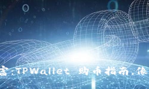 打造您的数字财富：TPWallet 购币指南，像开宝箱一样轻松！