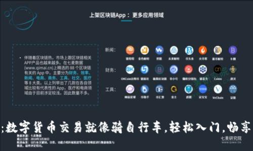 掌握TPWallet：数字货币交易就像骑自行车，轻松入门，畅享新区块链之旅！