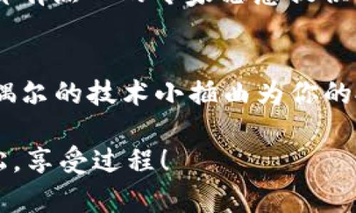   “TPWallet打不开薄饼？别急，教你一招像修理机器人一样轻松搞定！” / 

 guanjianci TPWallet, 薄饼, 无法打开, 技术支持 /guanjianci 

什么是TPWallet？
在数字货币的浩瀚海洋中，TPWallet就像是一艘小船，承载着用户在区块链世界里探索、交易和投资的梦想。TPWallet不仅支持多种主流加密货币，还提供了用户友好的界面，帮助你轻松管理资产。简言之，TPWallet是你进入数字货币交易世界的“船票”。

薄饼是什么？
在这里，薄饼可不是美味的早餐或小吃，而是指一种基于区块链的代币。在数字货币的世界里，薄饼（或称为“PancakeSwap”代币）是一种流行的流动性提供和交易平台，通过它，用户能够进行各种加密交易。在技术的层面上，薄饼的构建和操作就像制作一个精致的千层蛋糕，每一层都需要完美叠加，才能最终成就美味。

TPWallet打不开薄饼，怎么办？
如果你在使用TPWallet时发现无法打开薄饼，首先别慌！这就好比在厨房做饭时发现调料没了，不必绝望，我们总有“救场”的办法。

h41. 检查网络连接/h4
想象一下，在家里做菜时，如果没有水龙头的水流，那准备的再精致的食材也无法派上用场。同样，无法打开TPWallet有时就是因为网络不畅。首先，检查一下你的网络连接是否稳定，试试切换不同的Wi-Fi或移动网络，看看会不会有所改善。

h42. 确保软件更新/h4
就像一个厨师需要更新他的食谱，TPWallet也需要定期更新以保证其运行顺利。访问官方渠道查看是否有新的版本发布，确保你的TPWallet始终保持在最新状态。毕竟，技术的快速迭代就像是烹饪的新潮流，你总希望能尝试最新的美食。

h43. 清理缓存和数据/h4
使用应用时，缓存和数据就像是厨房里的油烟，需要定期清理。打开手机的设置，找到TPWallet并清理缓存，有时这一步能解决许多意想不到的问题。而且，清理完后，用户体验就像洗净碗盘后再烹饪，美妙无比。

h44. 再次登录和重启应用/h4
当遇到问题时，很多时候只是小小的“故障”。不过就像在一次集会上遇到了不愉快的前任，有时暂时离开一下是个明智的选择。尝试退出TPWallet，再重新登录；或者直接重启手机，有时重启能解决许多看似棘手的问题！

h45. 排查其他应用干扰/h4
如果你用的其他相关应用像个“爱捣乱”的小孩，不时干扰TPWallet的运行，可能会导致打不开的情况。可以尝试关闭一些背景运行的应用，看看TPWallet是不是安静了些。

h46. 联系技术支持/h4
如果以上方法都无效，那就像面对一道极难的数学题，别茫然，直接寻求某位“高人”的帮助。在TPWallet的官网或社区，寻求专业的技术支持，通常都有热心的专家愿意提供帮助。记住，任何问题的解决都有赖于适时的求助与沟通。

总结
TPWallet打不开薄饼的疑难问题，其实解决办法就像做一道菜，只需分步骤解决大部分问题。保持冷静，逐一排查，相信问题一定会迎刃而解。也许偶尔的技术小插曲为你的投资旅程增添了一点趣味！无论你是不是“厨房小白”，只需热爱探索，就总能在这个数字世界里找到更好的解决方案。

最后，如果你依然无法打开TPWallet，别气馁，或许这正是宇宙在告诉你，是时候去做些其他有趣的事情了。毕竟，炒币这条路，未来还长，不如放轻松，享受过程！