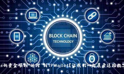 如何将Gate.io的资金顺利“过河”到TPWallet？让我们一起展开这场数字货币的冒险！