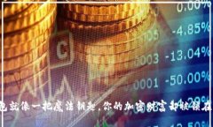 “TP钱包就像一把魔法钥匙