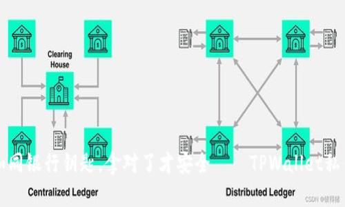 私钥导出如同银行钥匙，拿对了才安全——TPWallet私钥导出指南