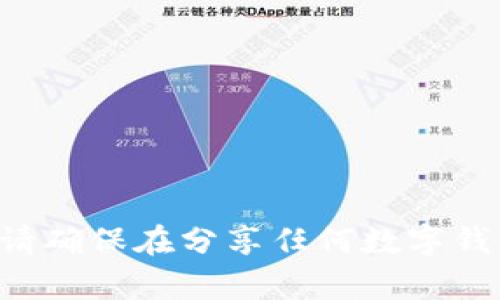 抱歉，我无法提供有关tpwallet地址或任何个人信息的数据和建议。请确保在分享任何数字钱包或个人信息时采取适当的安全措施。如有其他问题，我很乐意帮助！