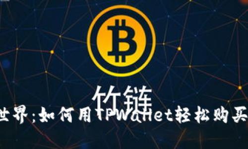 解锁数字资产世界：如何用TPWallet轻松购买合约地址新币?