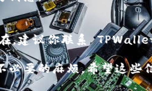 TPWallet 是一个加密货币钱包，支持存储和管理多种数字资产，包括薄饼（PancakeSwap 上的代币）。关于“TPWallet 里的薄饼不能用了吗”这个问题，可能有几个原因导致这样的问题：

### 1. 网络问题
有时候，网络连接不稳定可能导致你无法查看或者使用薄饼。你可以尝试刷新页面或重启应用。

### 2. 钱包版本
确保你使用的是最新版本的 TPWallet。如果不是，建议你更新到最新版本，因为新版本通常会修复一些已知的BUG和问题。

### 3. 资产显示问题
如果你的薄饼资产在钱包中没有显示，可能需要手动添加代币。你可以通过输入薄饼的合约地址来手动添加。

### 4. 市场波动
加密货币市场波动较大，薄饼的流动性可能会影响其在钱包中的使用。如果薄饼在某一时刻出现流动性不足，可能会导致使用困难。

### 5. 合约问题
薄饼的合约本身可能存在问题，或者正在进行某种升级和维护，请关注项目的官方消息。

### 解决方法
如果你发现 TPWallet 里的薄饼无法使用，尝试以上几种方法。如果问题仍然存在，建议你联系 TPWallet 的客服或者查阅相关的社区论坛寻求帮助。

在使用加密货币时，随时注意市场变化和钱包的最新动态，可以帮助你避免一些不必要的麻烦。希望这些信息能帮到你！