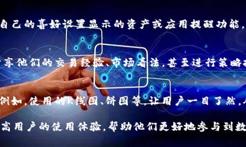 在TPWallet市场一栏的显示设置和内容展示，通常涉及几个关键方面。对于用户而言，能够顺畅地看到和理解市场信息是至关重要的。以下是一些在TPWallet的市场一栏中可能需要注意的要素和功能：

一、市场数据的展示
首先，全面、准确的市场数据是TPWallet市场一栏的核心。在这一部分，用户通常希望看到当前的市场行情，包括不同数字资产的价格、24小时的涨跌幅、交易量等重要信息。

二、分类与过滤功能
为了方便用户寻找特定的资产，市场一栏通常需要有分类和过滤功能。例如，用户可以通过资产类别（如主流币、DeFi项目、NFT等）或按市值排序，快速找到自己关注的项目。

三、资产详情的深度链接
当用户点击某个资产时，应该能够快速进入该资产的详细页面，查看更深入的信息，包括历史价格走势、流动性、市场排行榜等。

四、实时更新与用户体验
市场行情的变动是非常频繁的，TPWallet必须提供实时更新的数据，以确保用户获得的是最准确的信息。这种即时性与流畅的用户体验是市场一栏成功的关键。

五、用户个性化设置
在市场一栏中，引入个性化设置也是一种提升用户体验的方式。用户能够根据自己的喜好设置显示的资产或应用提醒功能，能让他们更方便地管理和跟踪所关注的资产。

六、社交与互动功能
为了增加用户的互动性，市场一栏也可以考虑集成社交功能。例如，用户可以分享他们的交易经验、市场看法，甚至进行策略投票，这不仅能增加用户粘性，还能创造一个活跃的社区氛围。

七、轻松易懂的图表和视觉效果
在处理复杂的市场数据时，图表和视觉效果可以帮助用户更直观地理解信息。例如，使用的K线图、饼图等，让用户一目了然，从而轻松做出决策。

这就是TPWallet市场一栏的一些基本展示需求和功能。通过这些设计，可以提高用户的使用体验，帮助他们更好地参与到数字资产的交易中来。