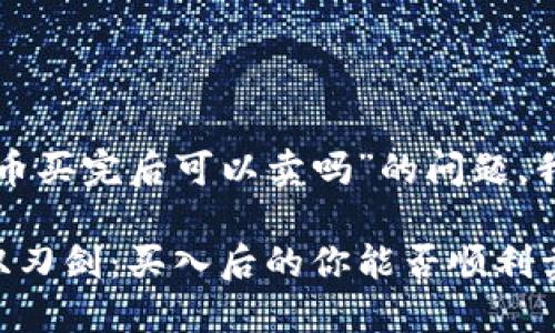 关于“tpwallet的新币买完后可以卖吗”的问题，我们来详细解析一下。

### 投资新币的双刃剑：买入后的你能否顺利卖出？