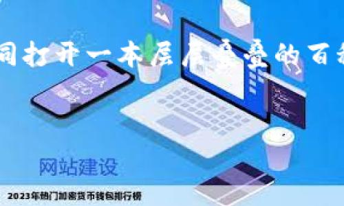 tupiantpwallet怎么查更多查询记录/tupian
TPWallet, 查询记录, 区块链钱包, 交易历史/guanjianci

引言：探索TPWallet的神秘面纱
当你拿到一把钥匙，打开一扇大门时，会发现里面有无数宝藏，闪烁着诱人的光芒。TPWallet，作为一种区块链钱包，正是这样一个充满惊喜的地方。这里不仅能存储你的数字资产，还能让你轻松查询交易记录，从而实时把握资产状况。那么，如何在这个神秘的数字世界里找到更多的查询记录呢？

认识TPWallet：数字资产的保护神
TPWallet就像是你的数字资产的守护者，保护着你的每一笔交易记录。它使得用户能够简单高效地查看自己的资产变化，确保每一笔交易都清晰可见，就像阳光照耀下的小溪，清澈透明。

第一步：打开TPWallet
首先，你需要做的就是打开TPWallet应用。想象一下，你正在打开一本神秘的书籍，每翻一页，都能发现不一样的故事和秘密。
在应用界面上，你会看到一个的布局，各种功能一目了然。像你刚来陌生城市一样，从容地适应环境。

第二步：进入资产管理界面
在主界面上，找到“资产”或“钱包”选项，点击进入。这一刻，仿佛你走进了一家装满惊喜的商店，各种数字资产和交易记录静候你的光临。

第三步：查看交易历史
在资产管理界面，你会看到一个“交易历史”或“记录”选项。就好比揭开一层层的帷幕，背后是你过去的每一笔交易，亘古如诗，等待你来回忆。
在这里，你不仅可以查看交易的时间、金额，还能看到交易对手的信息。这就像解锁了每一笔交易的秘密，轻松掌握资产流动。

第四步：筛选与查找
很多用户可能会觉得交易记录一大堆，像是翻阅一本沉重的字典。但别担心，TPWallet提供了筛选功能。借助这个功能，你可以根据时间、金额甚至交易状态进行筛选，快速找出你所需要的信息。真是如同在书海中借助指南针，轻松找到你想要的页面。

轻松管理：导出记录
若您想要保留这些记录，也可以选择导出功能。想象一下，像是在咖啡厅悠闲地翻阅自己的一本日记，将每一笔交易记录都写下来，静静回顾往昔。
这个功能尤其适合需要定期审计或整理资产的用户。毕竟，现在大多数人总是抓着自己的手机，进行财务管理，早已习以为常。

为何记录如此重要？
相信大家都有过“谁还没点小烦恼呢？”的体验！不记得某笔交易的详细情况，或者忘记了一笔转账的时间，这些小问题可能会让我们在数字货币的世界里感到困惑。
记录能够帮助我们追溯每一笔交易，使得资产管理更加清晰。再者，了解自己的交易记录也是进行投资决策的重要依据，谁不想在市场中游刃有余呢？

安全性：保护你的记录
关于TPWallet，安全性始终是第一要素。每一笔交易记录都经过加密处理，当你在查询时，安心就像一杯热腾腾的咖啡，令你神清气爽。
别忘了设置好你的密码和双重认证，即使在这个数字化的时代，保护隐私与资产也至关重要。

寻求帮助：官方支持与社区
在使用TPWallet的过程中，如果你遇到了任何问题，千万不要害怕寻求帮助。TPWallet的官方支持团队如同一只掌握密钥的精灵，随时准备为你解答疑惑。
此外，各类在线社区、论坛也是分享经验的好地方。在这里，你可以结识志同道合的朋友，一起讨论关于TPWallet的使用心得与技巧。

总结：成为交易记录的掌控者
总而言之，TPWallet使我们在数字资产的世界里如鱼得水，不再惧怕交易的复杂与繁琐。通过简单的步骤，查询更多的交易记录，就如同打开一本层层叠叠的百科全书，让我们在数字资产的海洋中游刃有余。
现在，当你再次使用TPWallet，记得时常回顾你的交易记录，或许从中能收获一些新的发现，感受到幸福的存在。

希望这篇指南能让你在使用TPWallet的过程中如鱼得水，轻松驾驭你的数字资产！